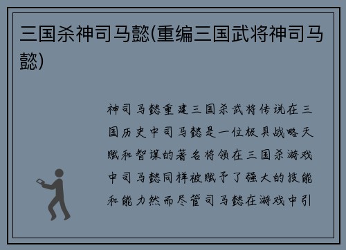 三国杀神司马懿(重编三国武将神司马懿)