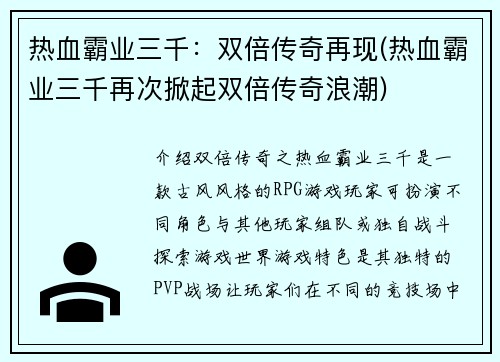 热血霸业三千：双倍传奇再现(热血霸业三千再次掀起双倍传奇浪潮)