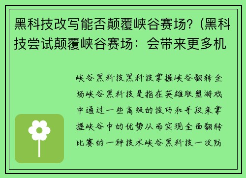 黑科技改写能否颠覆峡谷赛场？(黑科技尝试颠覆峡谷赛场：会带来更多机遇还是挑战？)