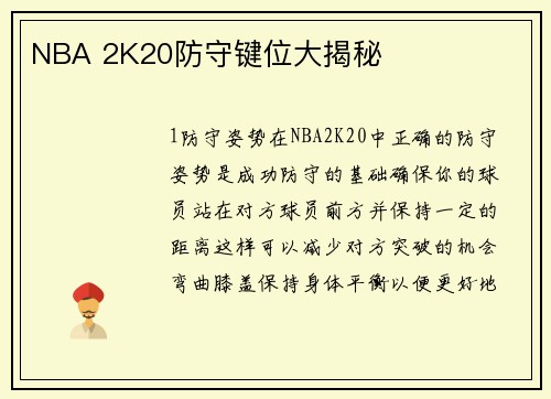 NBA 2K20防守键位大揭秘
