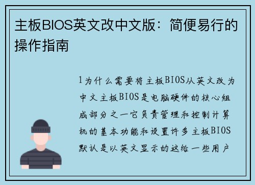 主板BIOS英文改中文版：简便易行的操作指南