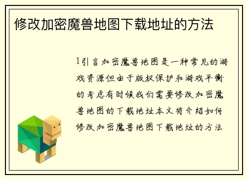 修改加密魔兽地图下载地址的方法