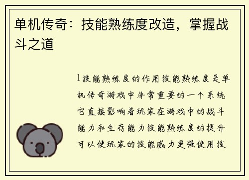 单机传奇：技能熟练度改造，掌握战斗之道